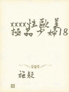 xxxx性欧美极品少妇18