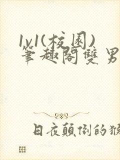 1v1(校园)笔趣阁双男