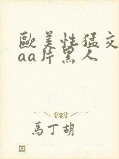 欧美性猛交aaaa片黑人