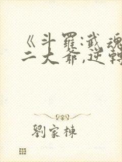 《斗罗:武魂殿二大爷,逆转乾坤》