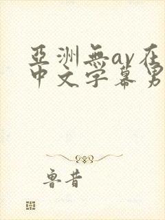 亚洲无av在线中文字幕男男