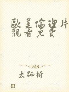 欧美伦理片在线观看免费