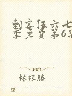 刺客伍六七第二季免费第6集观看