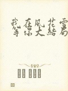 我在风花雪月里等你大结局
