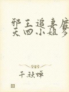 邪王追妻废材逆天四小姐多少字