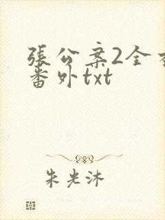 张公案2全本加番外txt