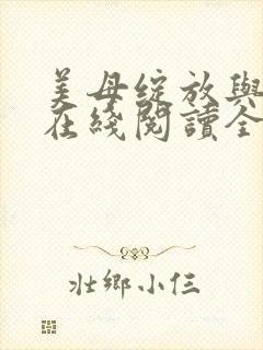 美母绽放与重生在线阅读全文