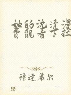 她的沈清漫画免费观看下拉式封面