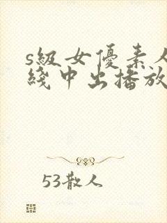 s级女优素人在线中出播放
