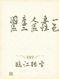 国产人妻一区二区三区性色