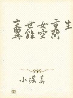 末世女重生知青异能空间