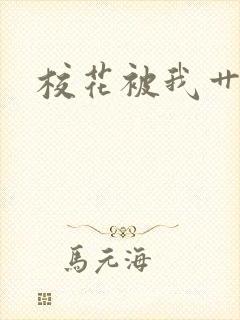 校花被我艹封面