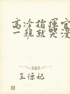 高冷指挥官怎么一亲就哭漫画在线观看