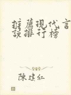 推荐现代言情小说排行榜