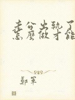 老公出轨了我该怎么做才能挽回他