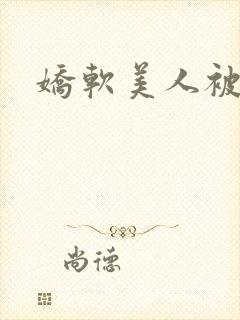 娇软美人被