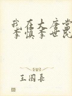 我在大唐当闲王李慎李世民