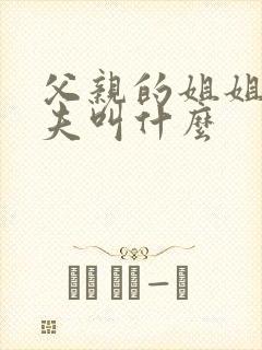 父亲的姐姐的丈夫叫什么