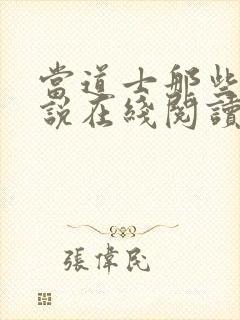 当道士那些年小说在线阅读