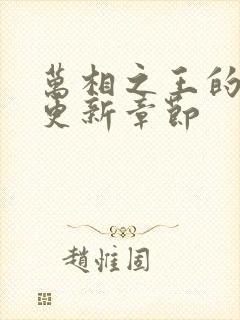 万相之王的最新更新章节