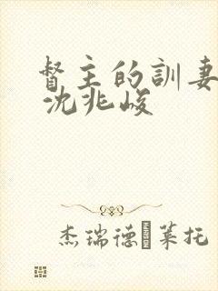 督主的训妻日常 沈兆峻