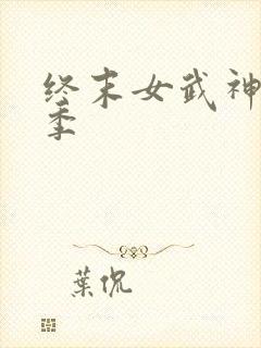 终末女武神第2季