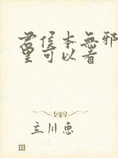 君侯本无邪在哪里可以看