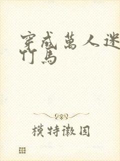 穿成万人迷炮灰竹马