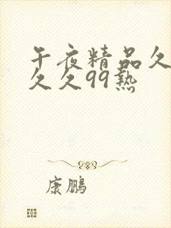 午夜精品久久久久久99热