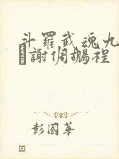 斗罗武魂九幽谢倜鹕裎