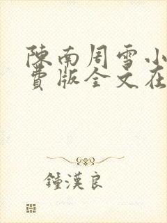 陈南周雪小说免费版全文在线阅读最新章节