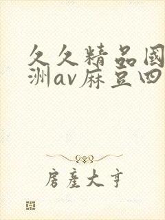 久久精品国产亚洲av麻豆四虎