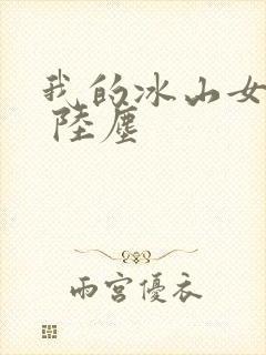 我的冰山女总裁 陆尘封面