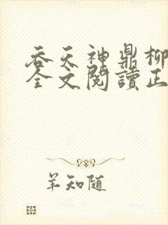 吞天神鼎柳无邪全文阅读正版