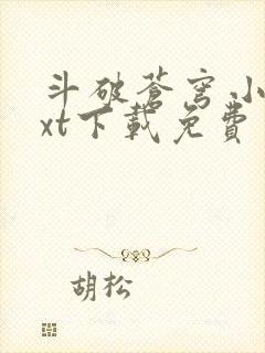 斗破苍穹小说txt下载免费