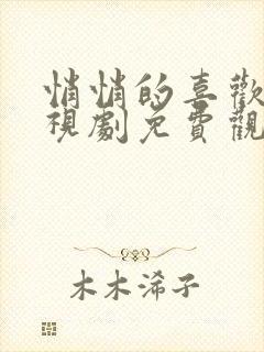 悄悄的喜欢你电视剧免费观看全集