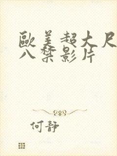 欧美超大尺度十八禁影片