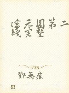 沧元图第二季在线完整