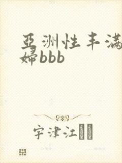 亚洲性丰满的熟妇bbb