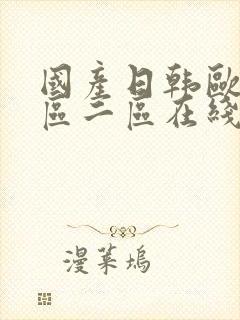 国产日韩欧美一区二区在线