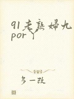 91老熟妇九色por丫封面