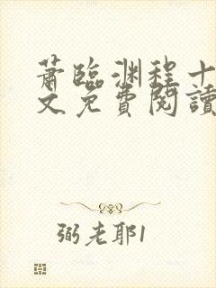 萧临渊程十鸢全文免费阅读封面