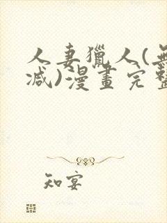 人妻猎人(无删减)漫画完整版免费