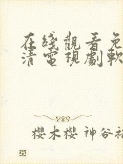 在线观看免费高清电视剧软件