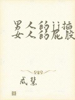 男人的jj插入女人的屁股里视频