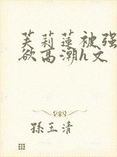 芙莉莲被强后肉欲高潮h文封面