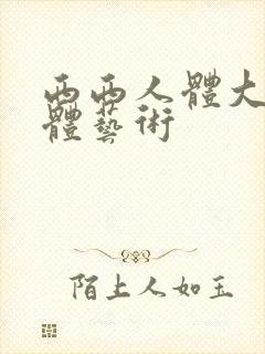 西西人体大胆裸体艺术