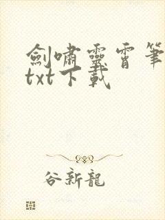 剑啸灵霄笔趣阁txt下载封面