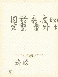 囚于永夜txt完整 番外 txt