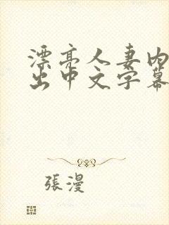 漂亮人妻内射中出中文字幕